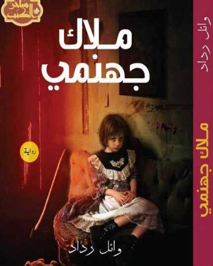ملاك جهنمي | وائل رداد | روايات خيال علمي | 129866