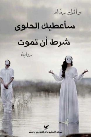 سأعطيك الحلوى شرط أن تموت | وائل رداد | روايات خيال علمي | 129867