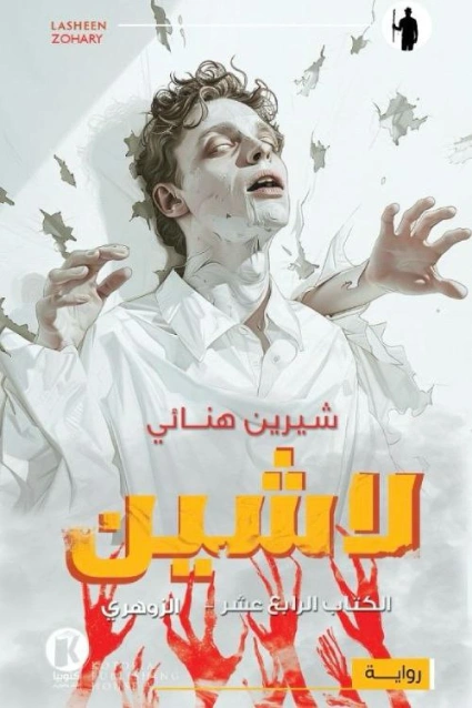 الزوهري | شرين هنائي | روايات عربية | 129868