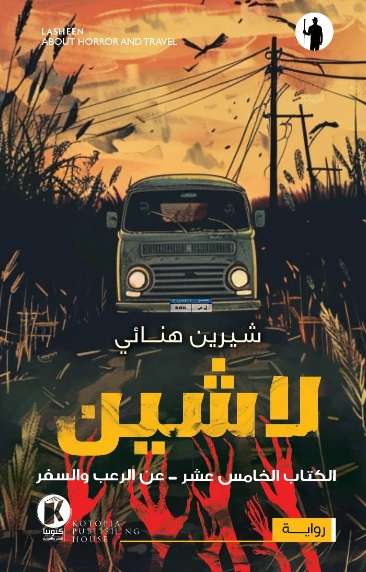 عن الرعب والسفر | شرين هنائي | روايات عربية | 129869