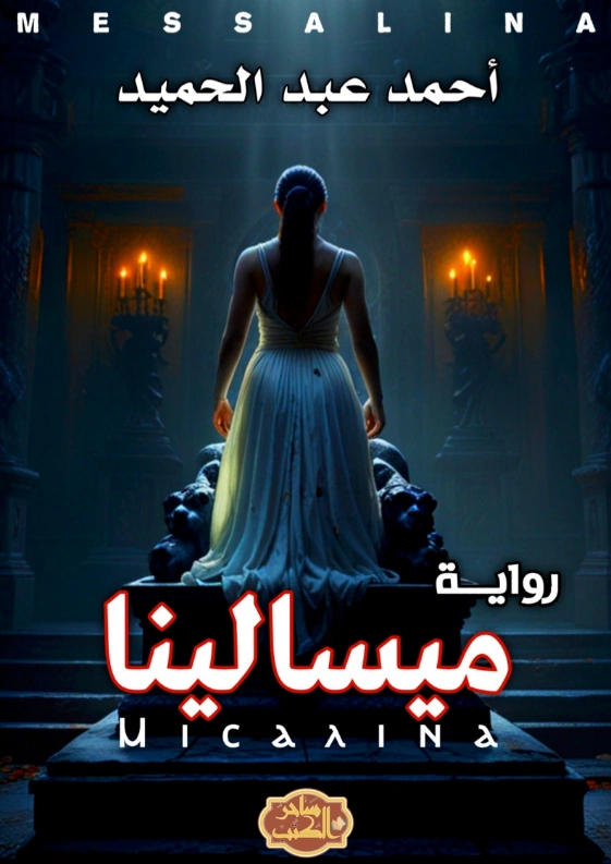 ميسالينا | أحمد عبد الحميد | روايات عربية | 129870