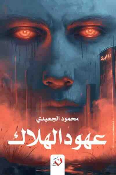 عهود الهلاك | محمود الجعيدي | روايات عربية | 129872