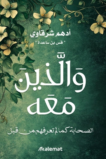 والذين معه | أدهم الشرقاوي | الديانة الإسلامية | 129873
