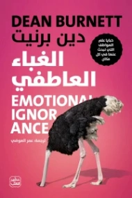 الغباء العاطفي | دين برنيت | علم النفس | 129874