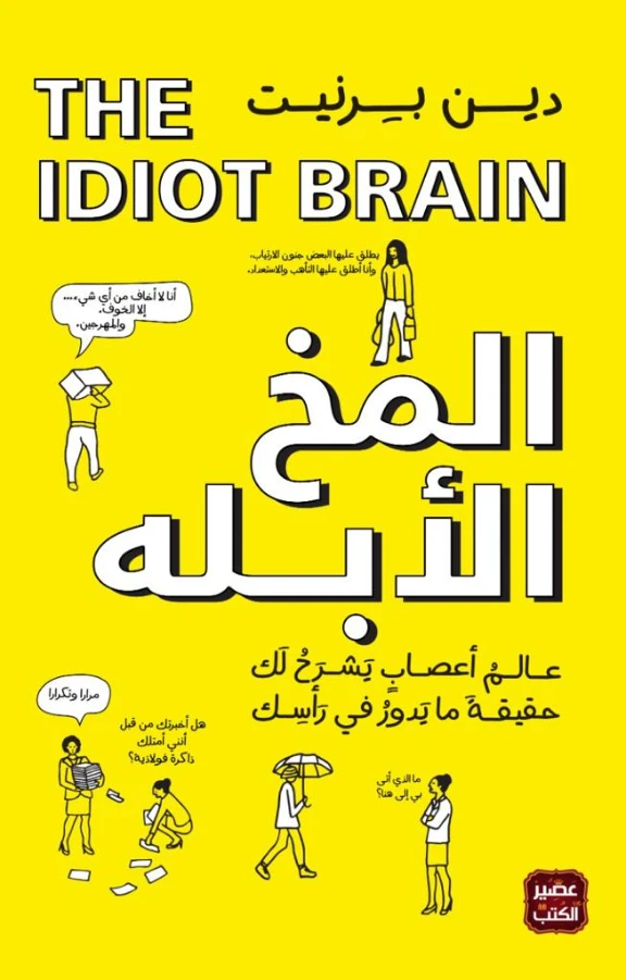 المخ الأبله : عالم أعصاب يشرح لك حقيقة ما يدور في رأسك | دين برنيت | علم النفس | 129875