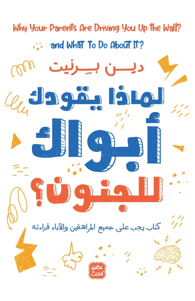 لماذا يقودك أبواك إلى الجنون | دين برنيت | علم النفس | 129877