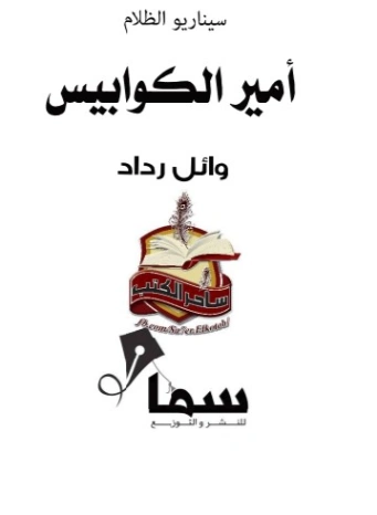 أمير الكوابيس | وائل رداد | روايات عربية | 129880