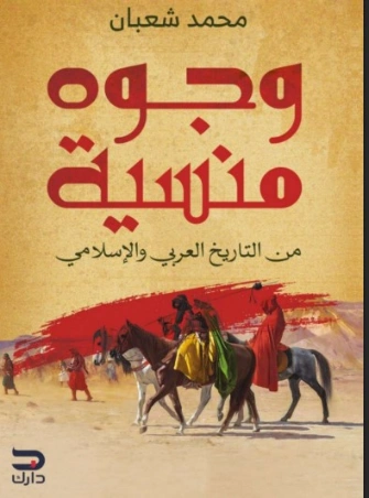 وجوه منسية من التاريخ العربي والإسلامي | محمد شعبان | تاريخ اسلامي | 129882