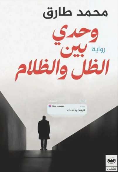 وحدي بين الظل والظلام | محمد طارق | روايات عربية | 129883