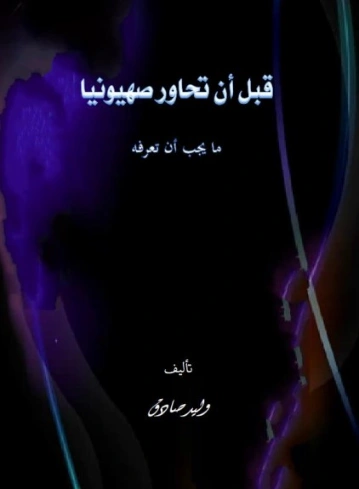 قبل أن تحاور صهيونيا ما يجب أن تعرفه | وليد صادق | سياسة | 129885