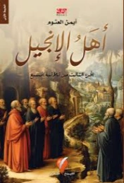 أهل الإنجيل | أيمن العتوم | روايات عربية | 129886