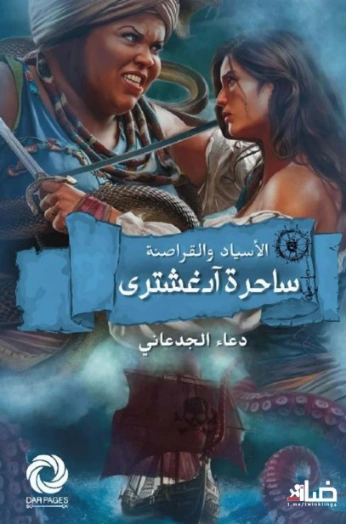 ساحرة آدغشتري | دعاء الجدعاني | روايات عربية | 129888