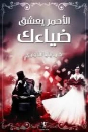 الأحمر يعشق ضيائك | كاردينيا الغوازي | روايات رومانسية | 129889