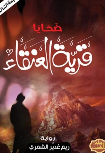 ضحايا قرية العنقاء | ريم الشمري | روايات عربية | 129890