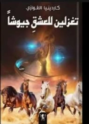 تغزلين للعشق جيوشا | كاردينيا الغوازي | روايات رومانسية | 129891