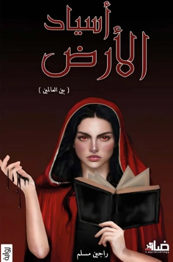 أسياد الأرض بين العالمين | راجين مسلم | روايات عربية | 129893