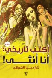أكتب تاريخي أنا انثى | كاردينيا الغوازي | روايات رومانسية | 129895