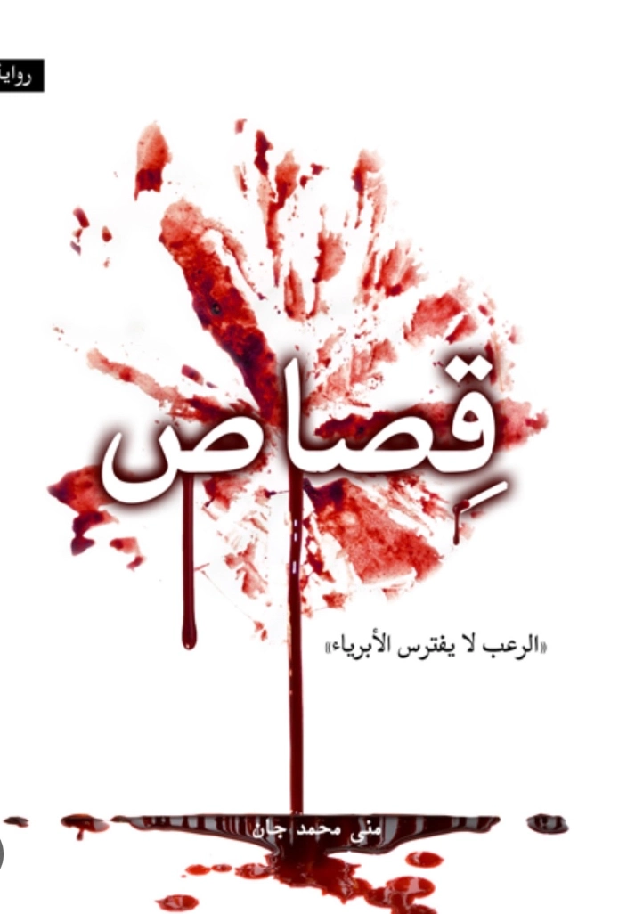 قصاص | منى محمد جان | روايات عربية | 129897