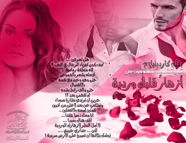 أزهار قلبكِ وردية | كاردينيا الغوازي | روايات رومانسية | 129899