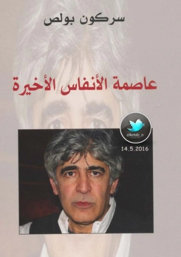 عاصمة الأنفاس الأخيرة | سركون بولص | رواية تاريخية | 129903