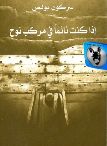 إذا كنت نائما في مركب نوح | سركون بولص | دواوين الشعر | 129904