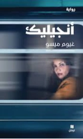 أنجيليك | غيوم ميسو | روايات أجنبية | 129905