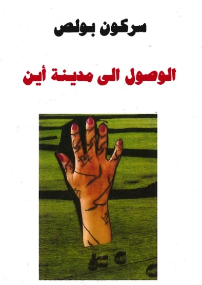الوصول إلى مدينة أين | سركون بولص | خواطر أدبية | 129906