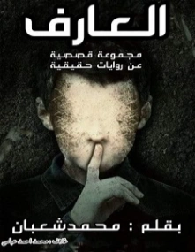 العارف | محمد شعبان | روايات رعب | 129910