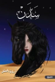 سدن | أسامة المعقل | روايات عربية | 129911