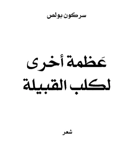 عظمة أخرى لكلب القبيلة | سركون بولص | دواوين الشعر | 129912