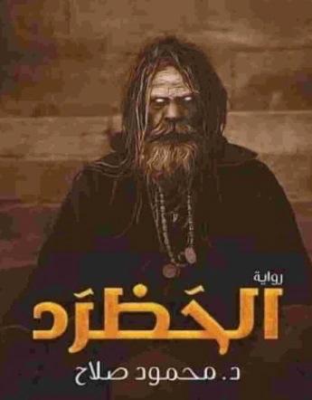الحظرد | محمود صلاح | روايات خيال علمي | 129915