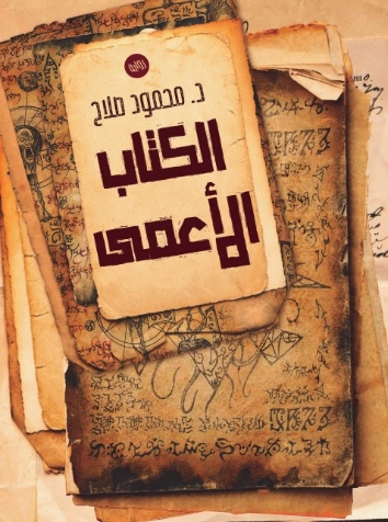 الكتاب الأعمى | محمود صلاح | روايات خيال علمي | 129916