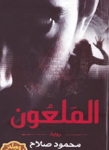 الملعون | محمود صلاح | روايات خيال علمي | 129917