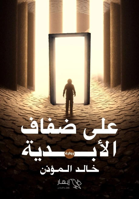 على ضفاف الأبدية | خالد المؤذن | روايات خيال علمي | 129918