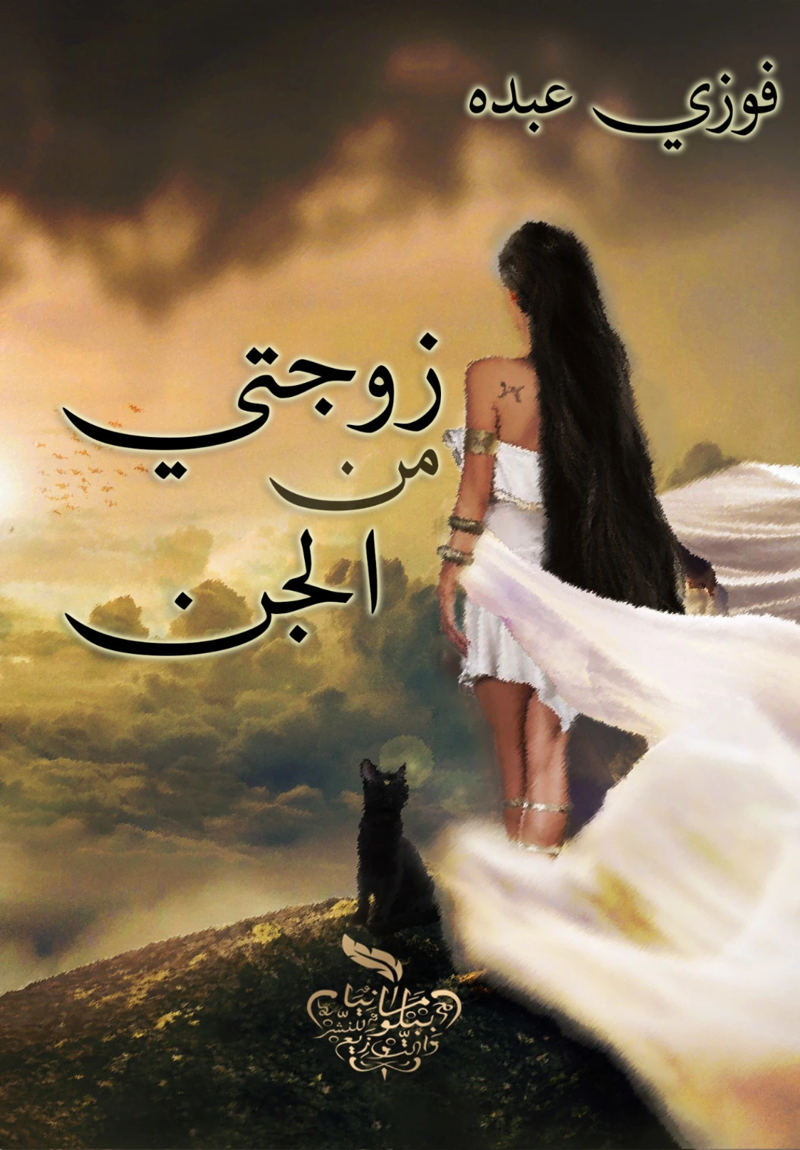 زوجتي من الجن | فوزي عبده | روايات خيال علمي | 129920