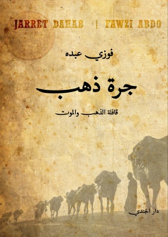 جرة ذهب | فوزي عبده | روايات خيال علمي | 129921