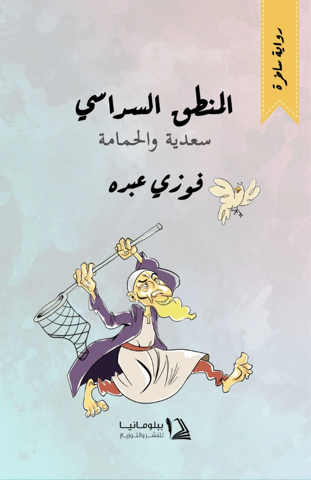 المنطق السداسي | فوزي عبده | روايات عربية | 129922