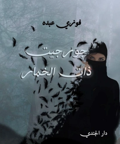 جورجيت ذات الخمار | فوزي عبده | روايات عربية | 129923