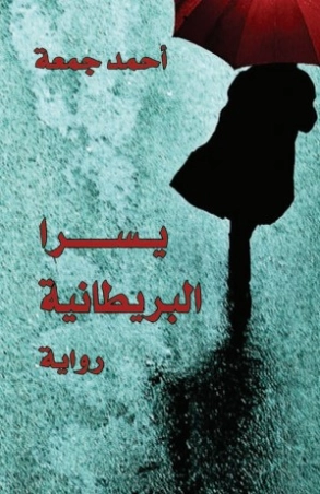 يسرا البريطانية | أحمد جمعة | روايات عربية | 129924