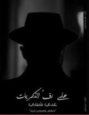 على رف الذكريات | عدي شبلي | خواطر أدبية | 129926