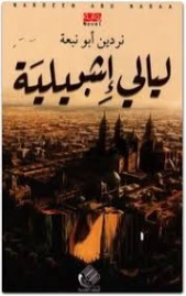 ليالي إشبيلية | نردين أبو نبعة | روايات عربية | 129928