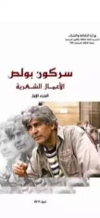 الاعمال الشعرية الكاملة : سركون بولص -2- | سركون بولص | دواوين الشعر | 129931