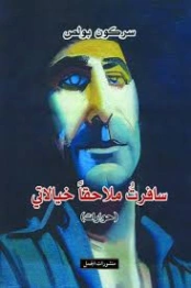 سافرت ملاحقا خيالاتي | سركون بولص | أدب عربي | 129932