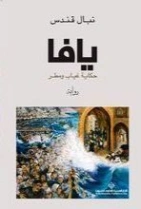 يافا حكاية غياب ومطر | نبال قندس | روايات عربية | 129935
