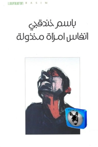 أنفاس امرأة مخذولة | باسم خندقجي | روايات عربية | 129938