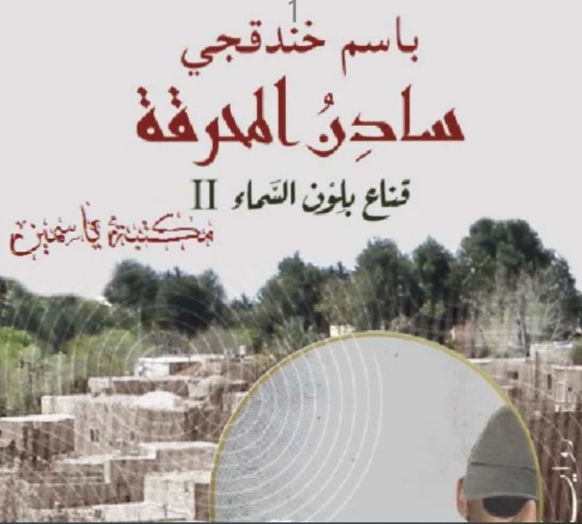 سادن المحرقة | باسم خندقجي | رواية سياسية | 129939