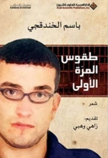 طقوس المرة الأولى | باسم خندقجي | دواوين الشعر | 129941