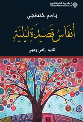 أنفاس قصيدة ليلية | باسم خندقجي | دواوين الشعر | 129942