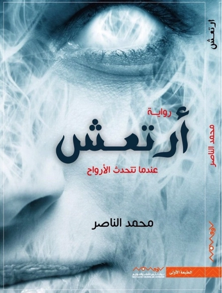 أرتعش | محمد الناصر | روايات رعب | 129944