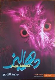 دهاليز : فضفضة غريبة | محمد الناصر | روايات عربية | 129947